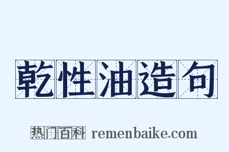 乾性油造句是什么意思的图片